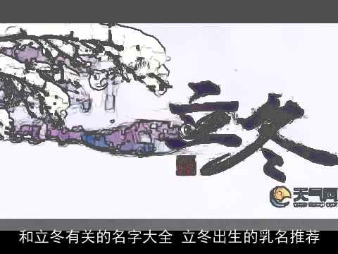 和立冬有关的名字大全 立冬出生的乳名推荐