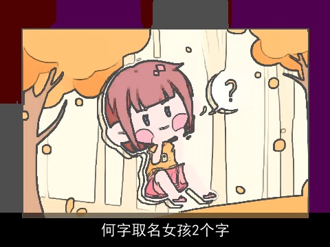 何字取名女孩2个字