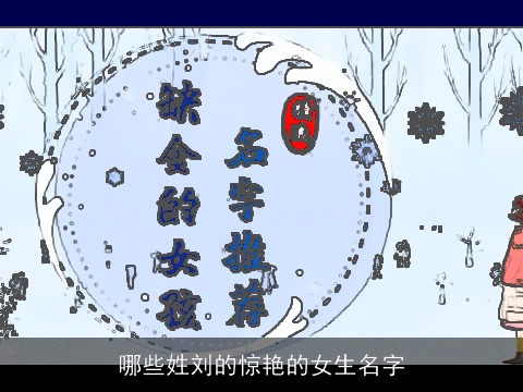 哪些姓刘的惊艳的女生名字