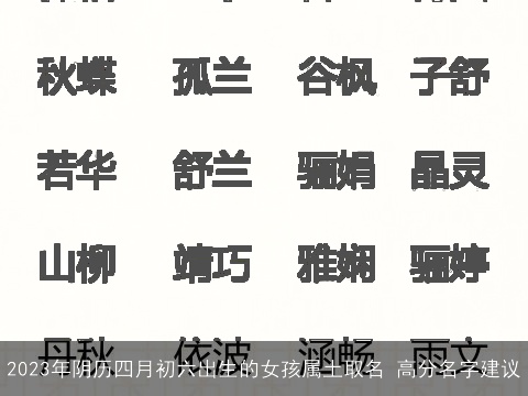 2023年阴历四月初六出生的女孩属土取名 高分名字建议