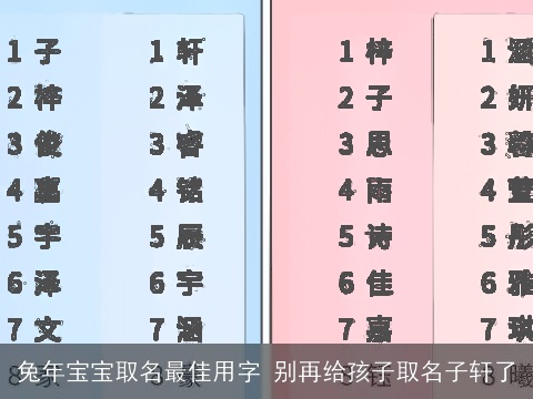 兔年宝宝取名最佳用字 别再给孩子取名子轩了