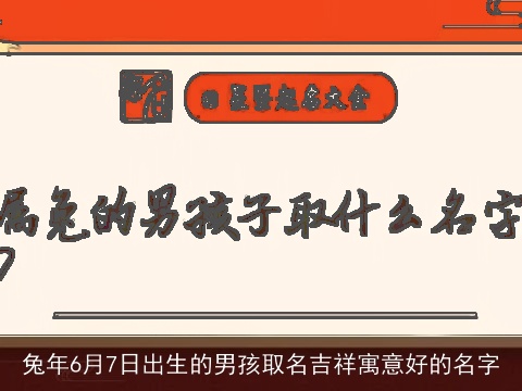 兔年6月7日出生的男孩取名吉祥寓意好的名字