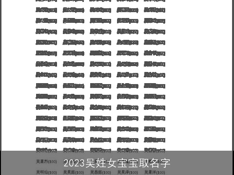 2023吴姓女宝宝取名字