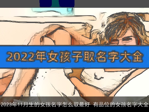 2023年11月生的女孩名字怎么取最好 有品位的女孩名字大全