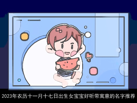 2023年农历十一月十七日出生女宝宝好听带寓意的名字推荐