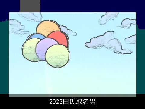2023田氏取名男