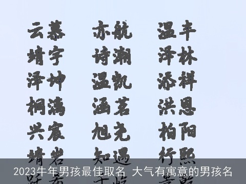 2023牛年男孩最佳取名 大气有寓意的男孩名