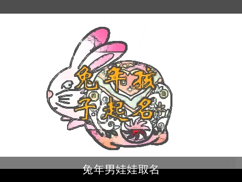 兔年男娃娃取名