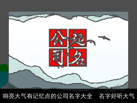 响亮大气有记忆点的公司名字大全  名字好听大气