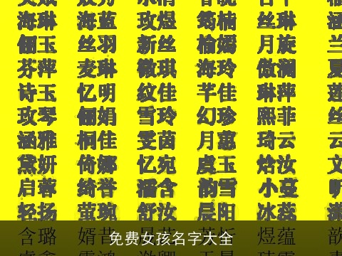 免费女孩名字大全