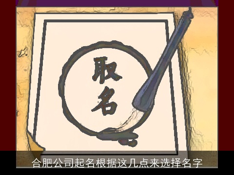 合肥公司起名根据这几点来选择名字