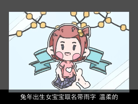 兔年出生女宝宝取名带雨字 温柔的