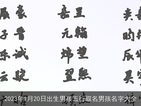 2023年1月20日出生男孩五行取名男孩名字大全