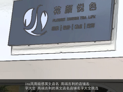 ins风高级感英文店名 高端吉利的店铺名字大全 高端吉利的英文店名店铺名字大全挑选