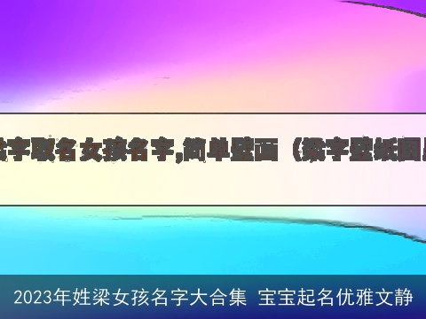 2023年姓梁女孩名字大合集 宝宝起名优雅文静