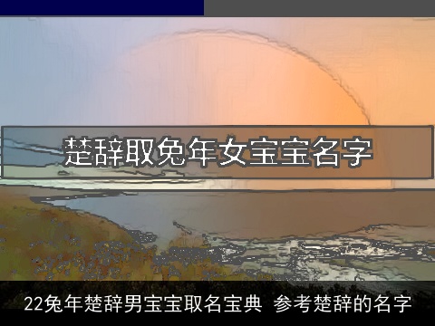 22兔年楚辞男宝宝取名宝典 参考楚辞的名字