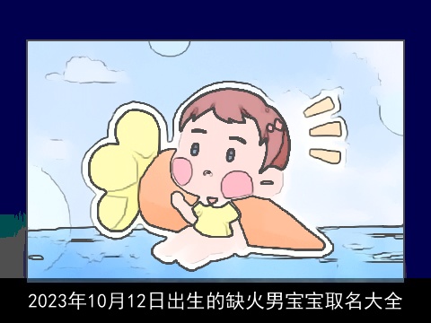2023年10月12日出生的缺火男宝宝取名大全