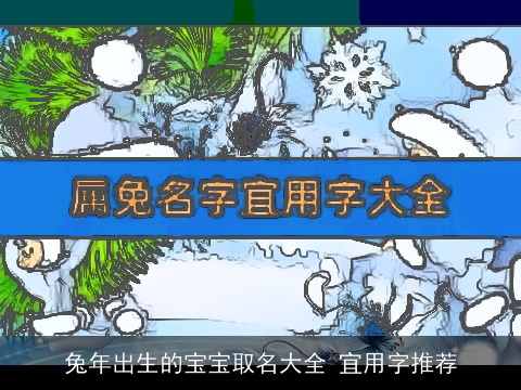 兔年出生的宝宝取名大全 宜用字推荐