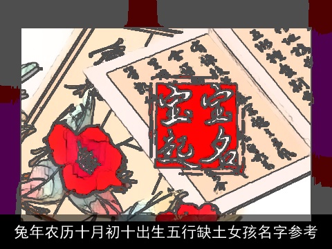 兔年农历十月初十出生五行缺土女孩名字参考