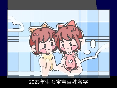 2023年生女宝宝百姓名字