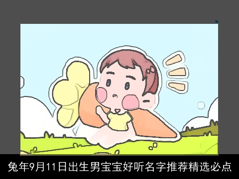 龙年9月11日出生男宝宝好听名字推荐精选必点