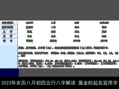 2023年农历八月初四五行八字解读 属金的起名宜用字