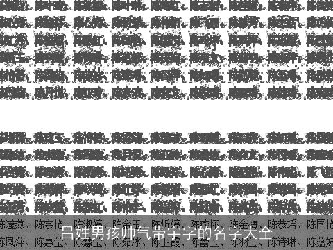 吕姓男孩帅气带宇字的名字大全