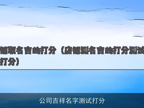 公司吉祥名字测试打分