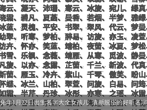 兔年1月22日出生名字大全女孩儿 清新脱俗的好听名字