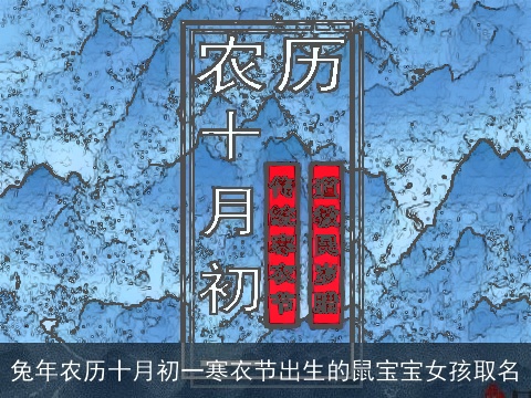兔年农历十月初一寒衣节出生的鼠宝宝女孩取名