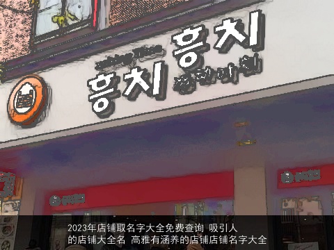2023年店铺取名字大全免费查询 吸引人的店铺大全名 高雅有涵养的店铺店铺名字大全