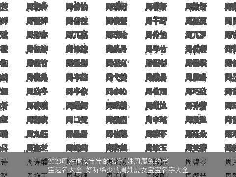 2023周姓虎女宝宝的名字 姓周属龙的宝宝起名大全 好听稀少的周姓虎女宝宝名字大全