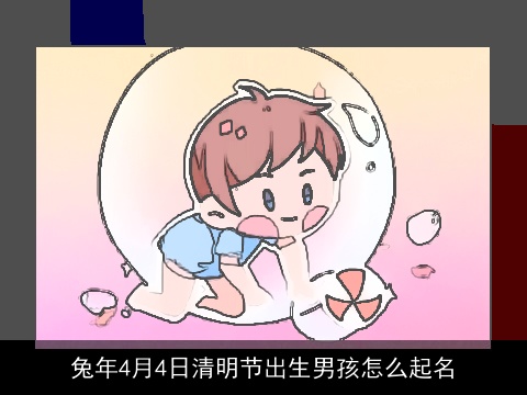 兔年4月4日清明节出生男孩怎么起名
