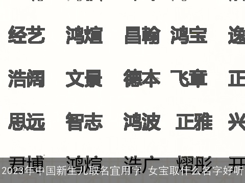 2023年中国新生儿取名宜用字 女宝取什么名字好听