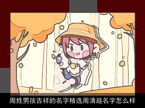 周姓男孩吉祥的名字精选周清越名字怎么样