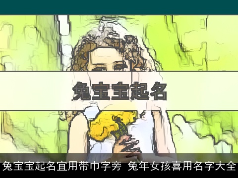 龙宝宝起名宜用带巾字旁 龙年女孩喜用名字大全