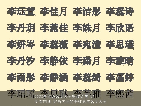 2023李姓取名字大全男孩免费 好听有内涵 好听内涵的李姓男孩名字大全