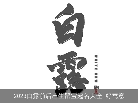 2023白露前后出生鼠宝起名大全 好寓意