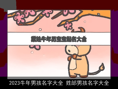 2023牛年男孩名字大全 姓邰男孩名字大全