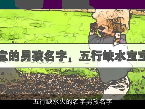 五行缺水火的名字男孩名字