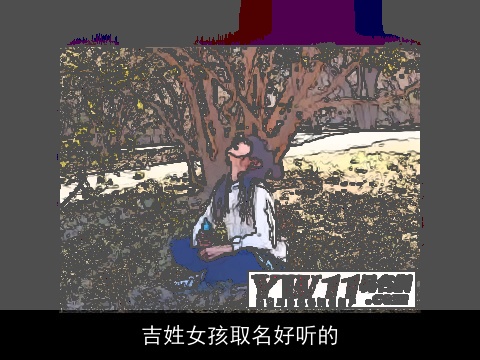 吉姓女孩取名好听的