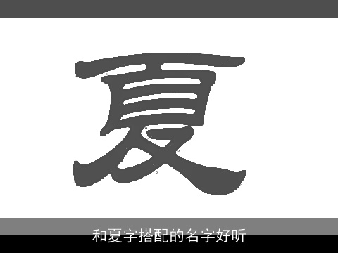 和夏字搭配的名字好听