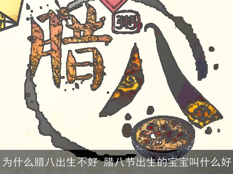 为什么腊八出生不好 腊八节出生的宝宝叫什么好