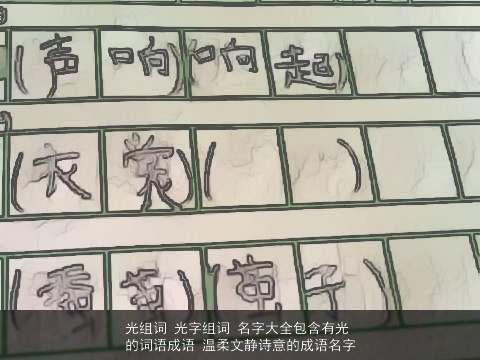 光组词 光字组词 名字大全包含有光的词语成语 温柔文静诗意的成语名字