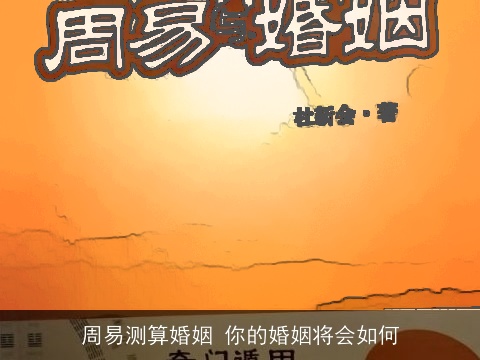 周易测算婚姻 你的婚姻将会如何