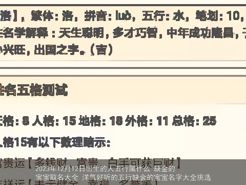 2023年12月12日出生的人五行属什么 缺金的宝宝取名大全 洋气好听的五行缺金的宝宝名字大全挑选