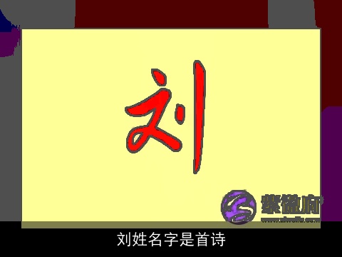刘姓名字是首诗