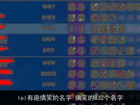 lol有趣搞笑的名字 搞笑的832个名字