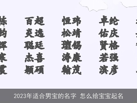 2023年适合男宝的名字 怎么给宝宝起名