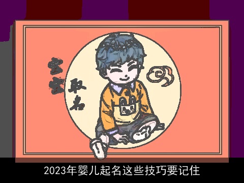 2023年婴儿起名这些技巧要记住